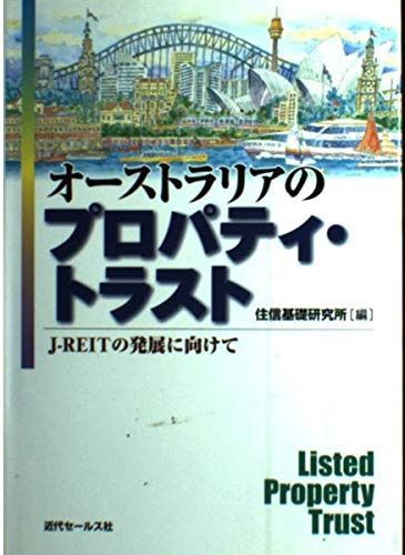 オーストラリアのプロパティ・トラスト: J-REITの発展に向けて