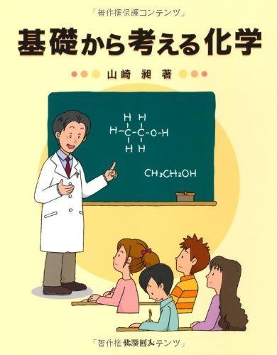 基礎から考える化学