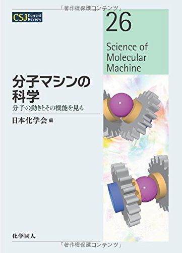 分子マシンの科学―分子の動きとその機能を見る (CSJ Current Review) 7,743円