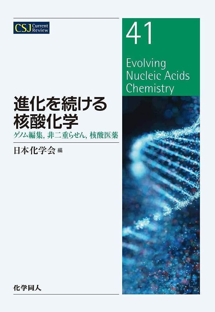 進化を続ける核酸化学:ゲノム編集,非二重らせん,核酸医薬 (CSJ カレントレビュー)
