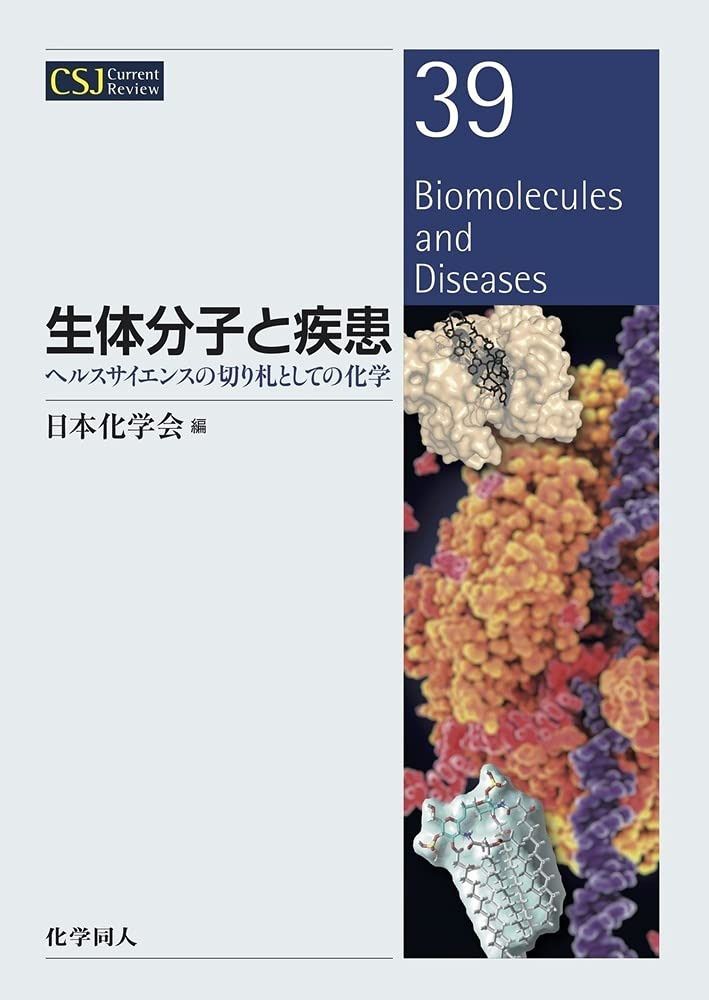 生体分子と疾患:ヘルスサイエンスの切り札としての化学 (CSJカレントレビュー)