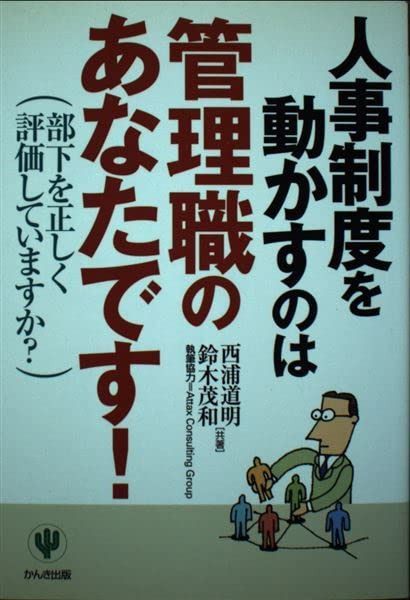 人事制度を動かすのは管理職のあなたです!: 部下を正しく評価していますか?