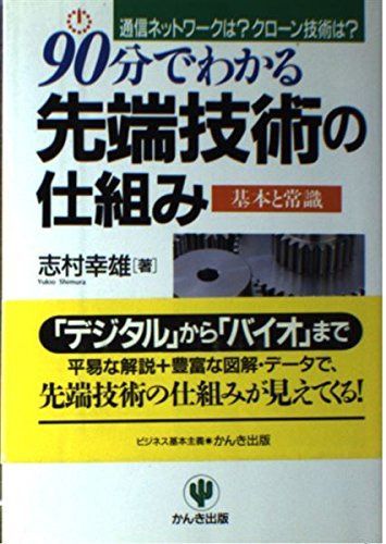 90分でわかる先端技術の仕組み: 通信ネットワークはクローン技術は 基本と常識