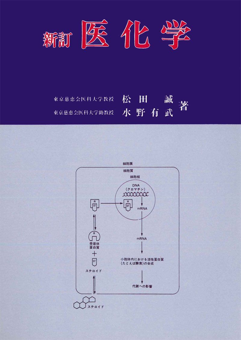 医化学 新訂