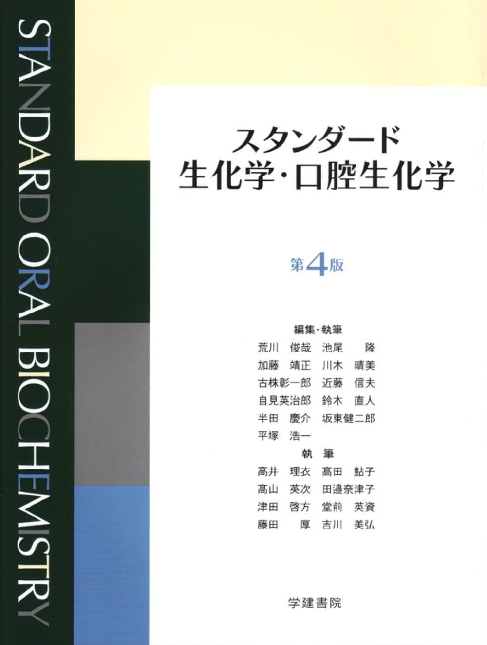 スタンダード生化学・口腔生化学 第4版