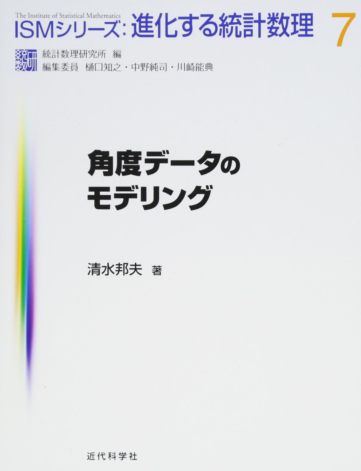 角度データのモデリング (ISMシリーズ:進化する統計数理)