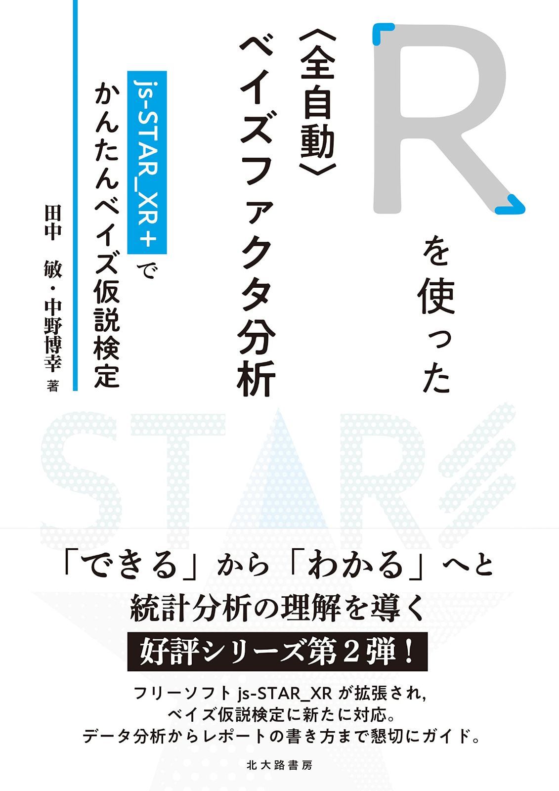 Rを使った〈全自動〉ベイズファクタ分析:js-STAR_XR+でかんたんベイズ仮説検定