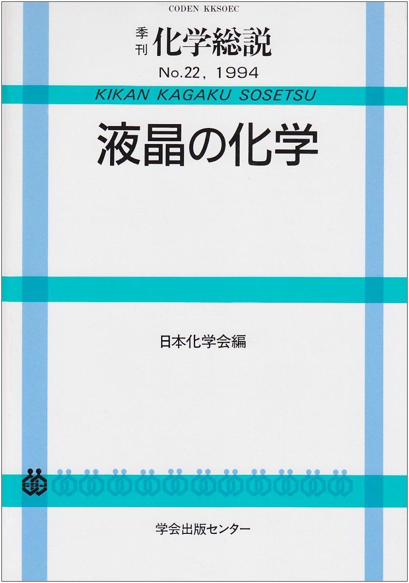 液晶の化学 (季刊化学総説 No. 22)