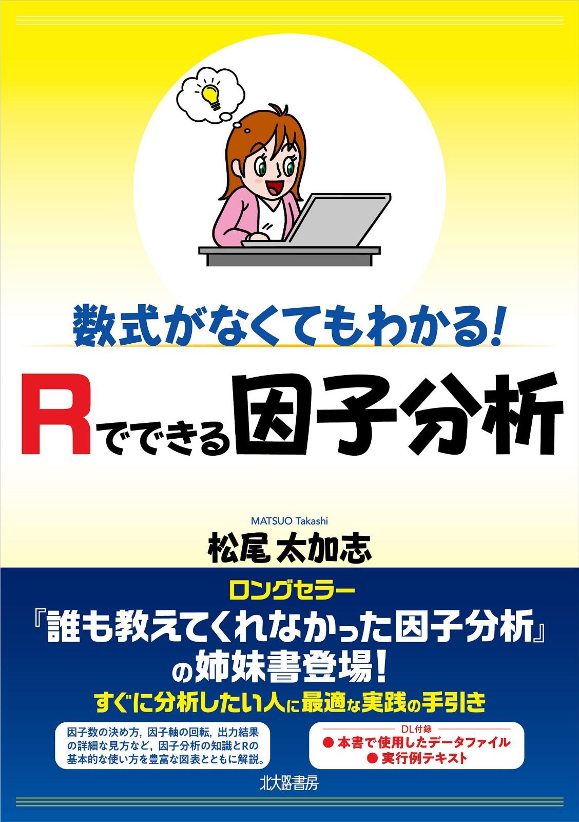 数式がなくてもわかる! Rでできる因子分析