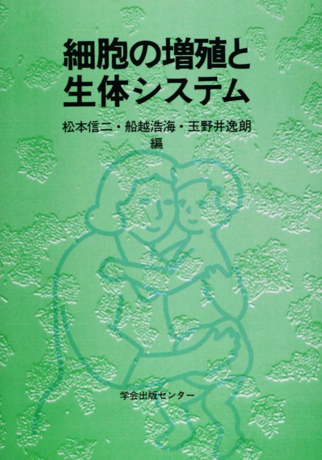 細胞の増殖と生体システム