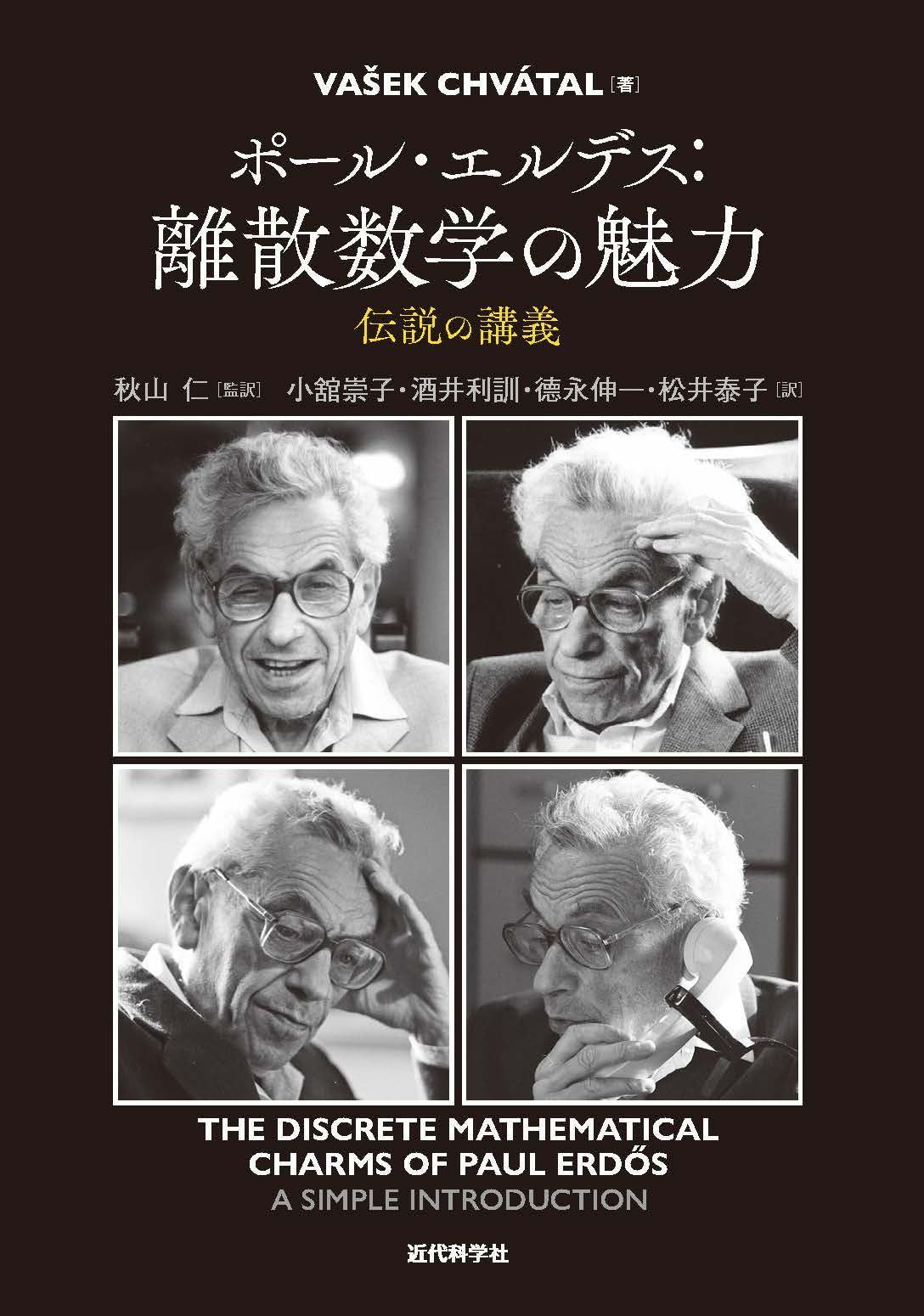 ポール・エルデス:離散数学の魅力: 伝説の講義