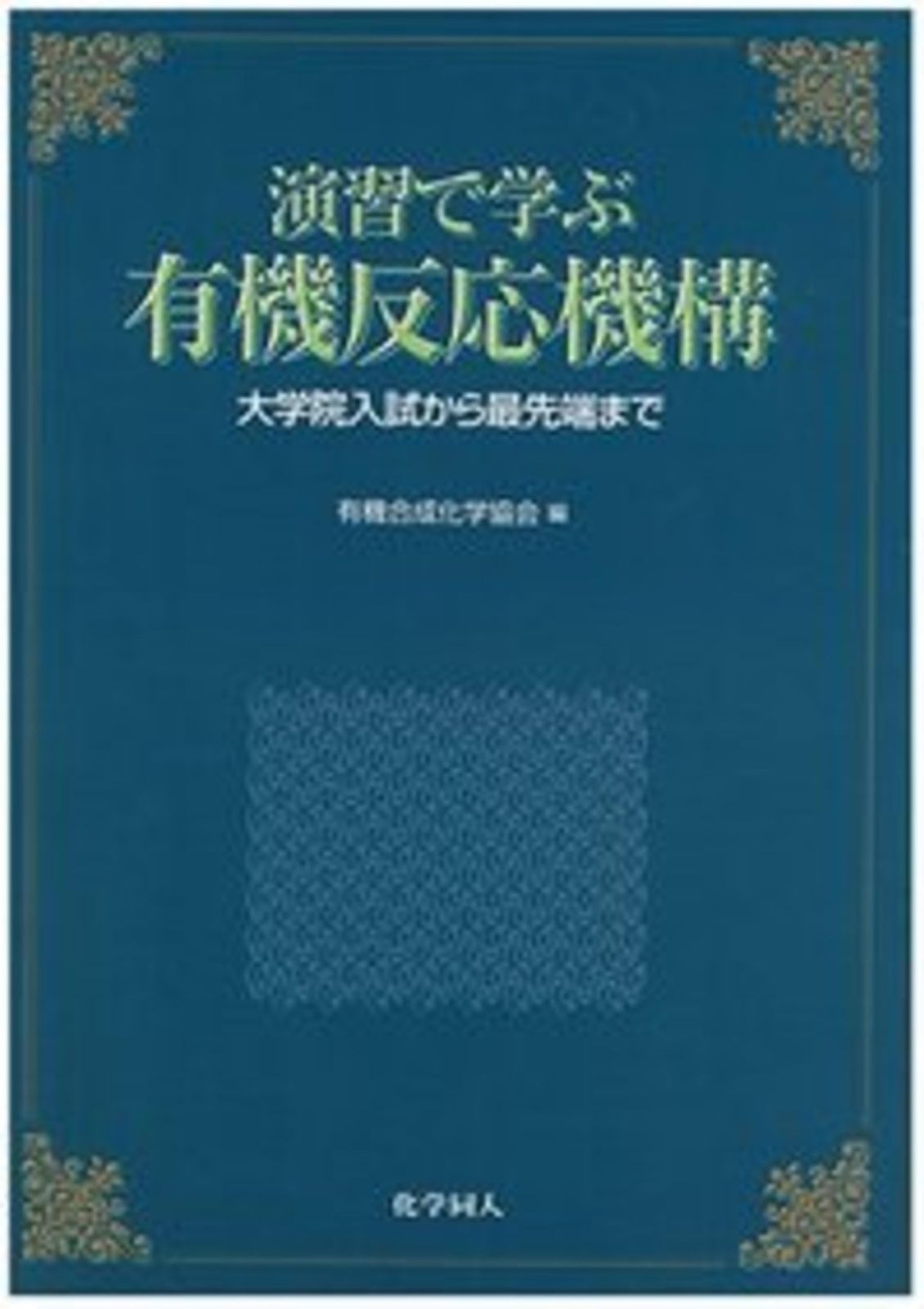 演習で学ぶ有機反応機構―大学院入試から最先端まで
