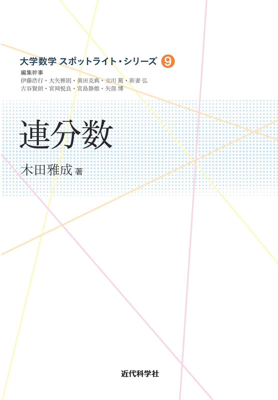 連分数 (大学数学スポットライト・シリーズ) 5,990円