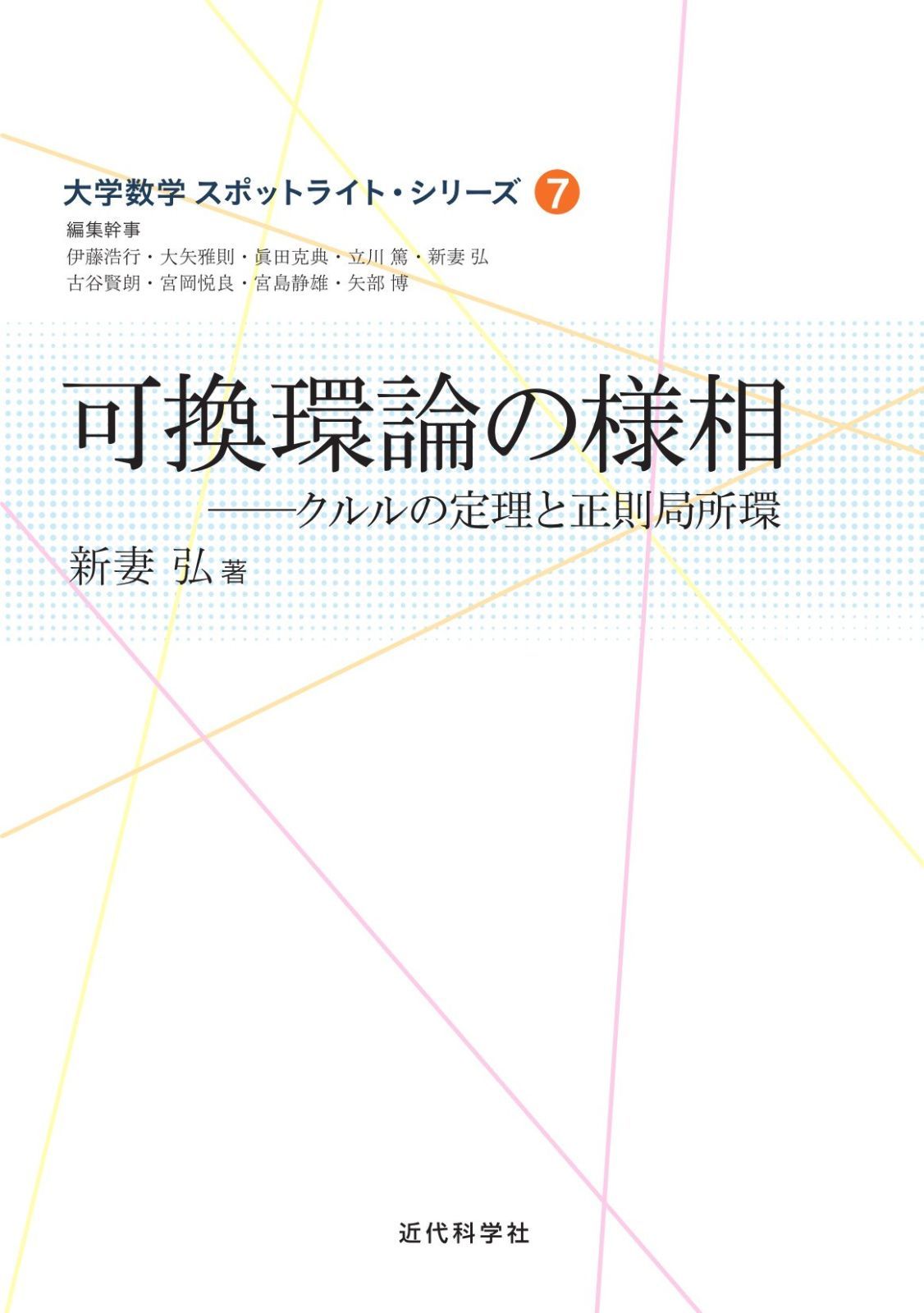 可換環論の様相 (大学数学スポットライト・シリーズ)