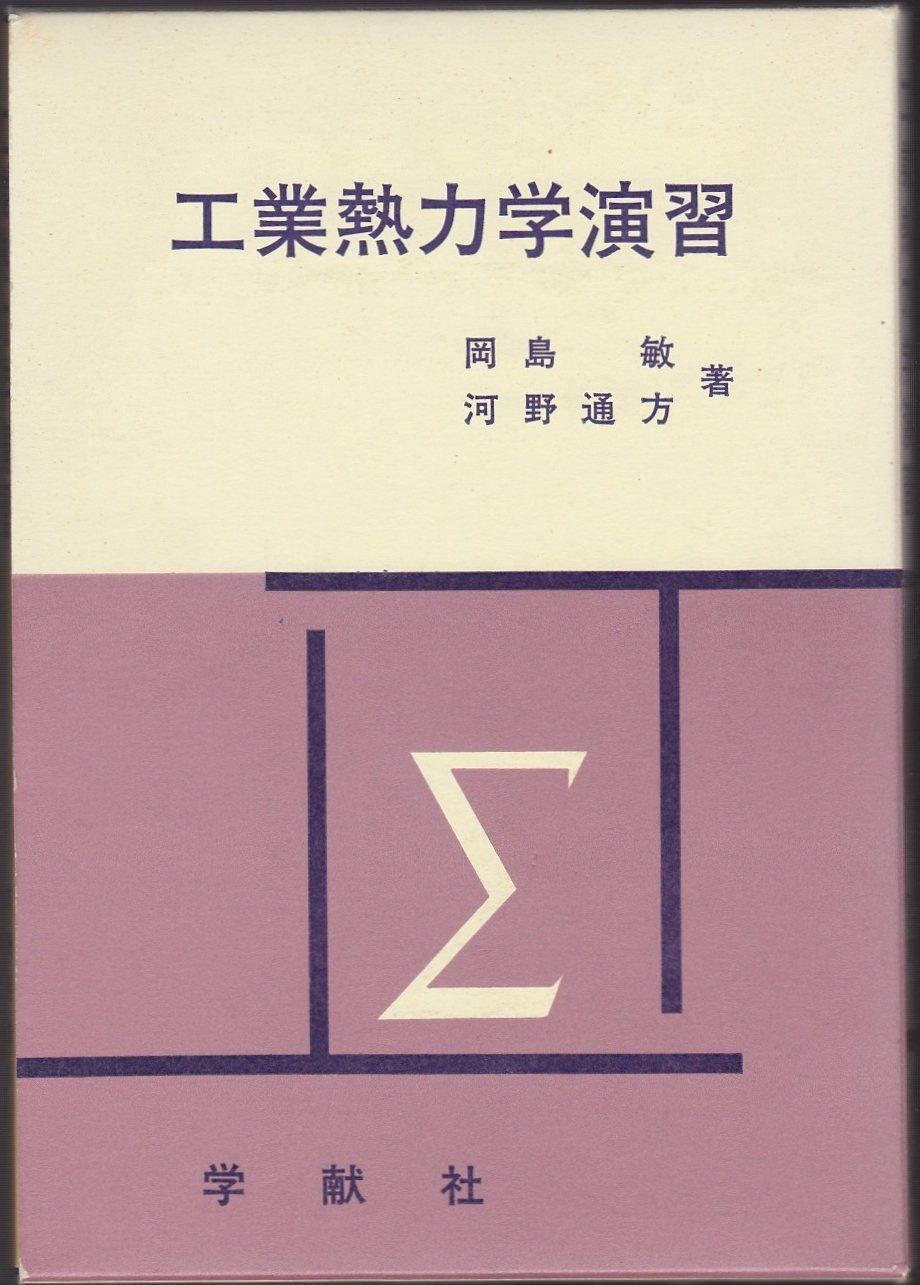 工業熱力学演習