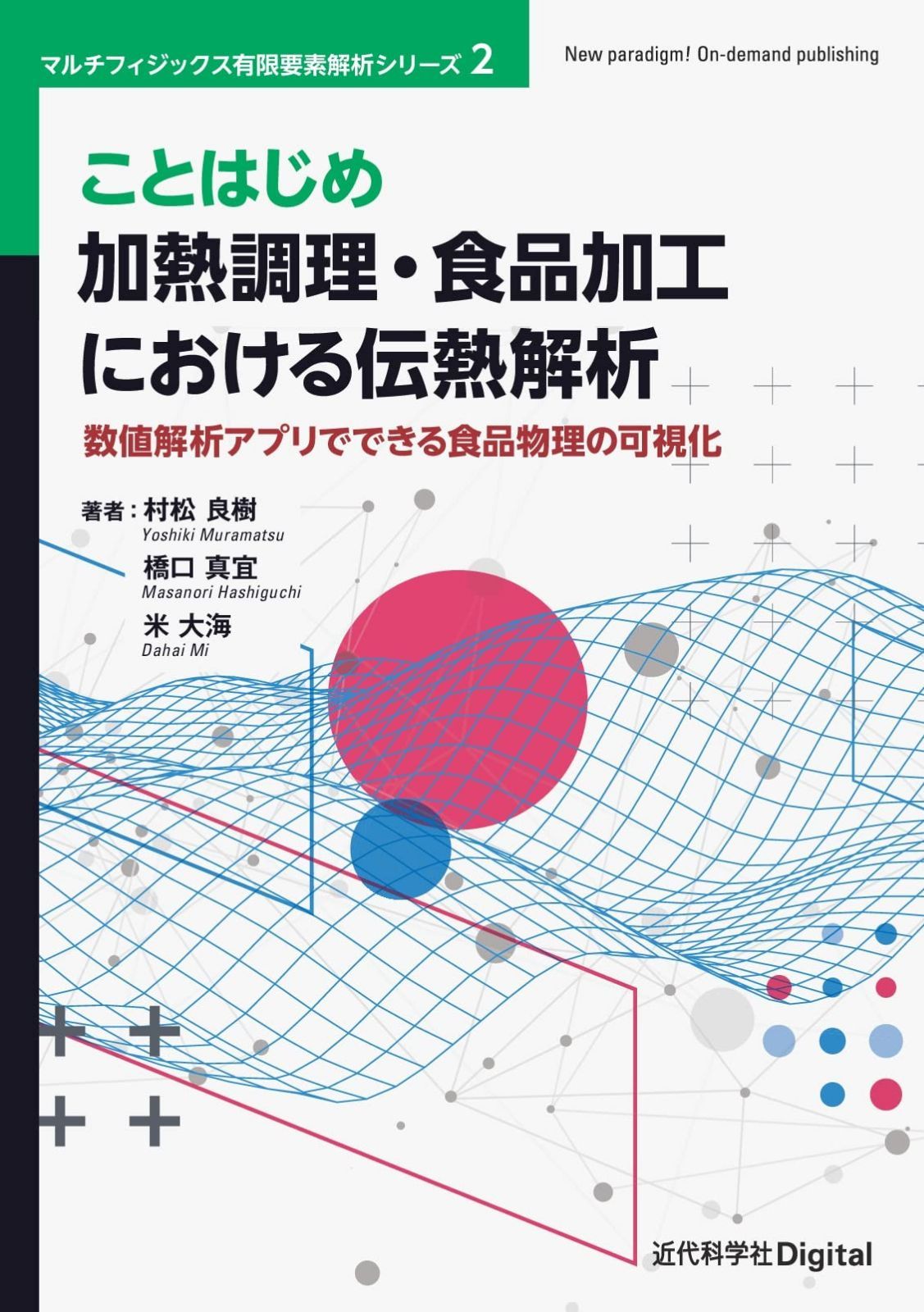 ことはじめ 加熱調理・食品加工における伝熱解析 (マルチフィジックス有限要素解析シリーズ)