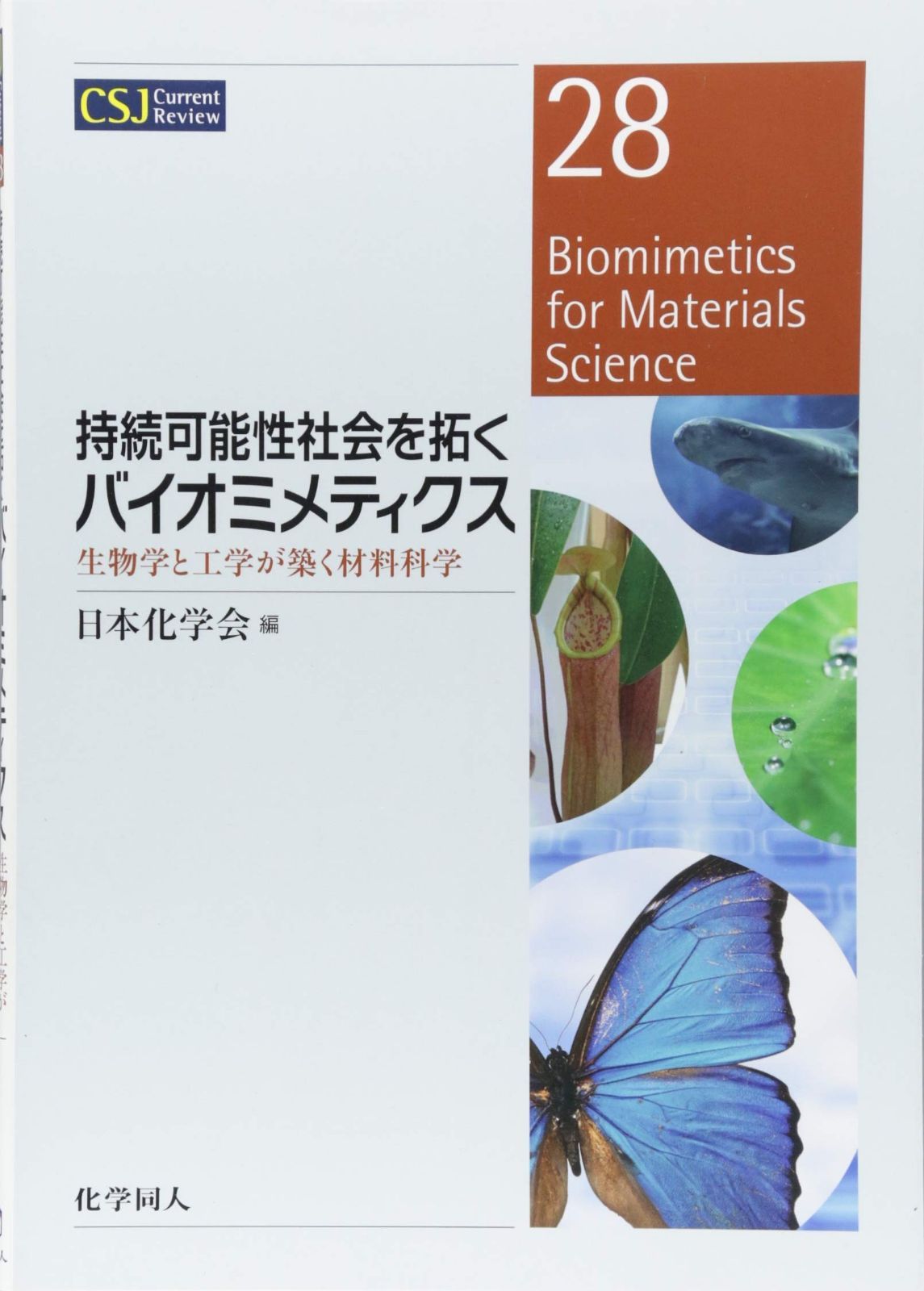 持続可能性社会を拓くバイオミメティクス: 生物学と工学が築く材料科学 (CSJカレントレビュー)