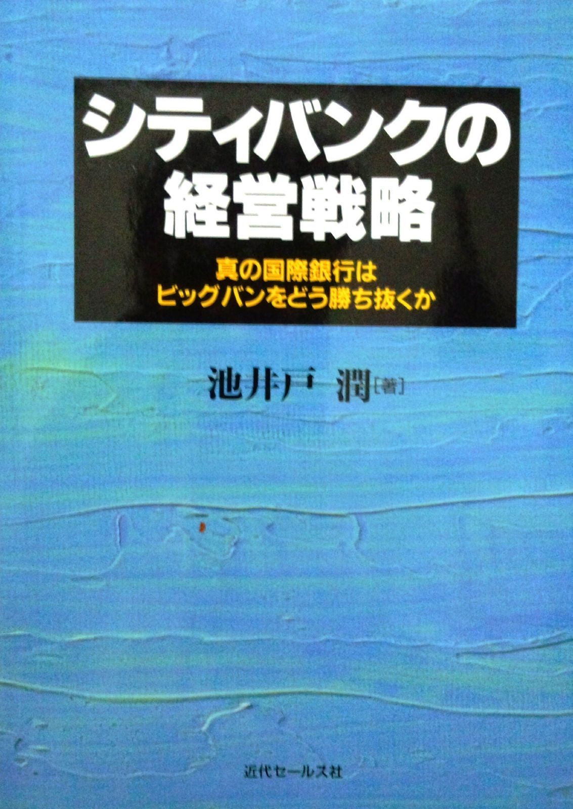 シティバンクの経営戦略
