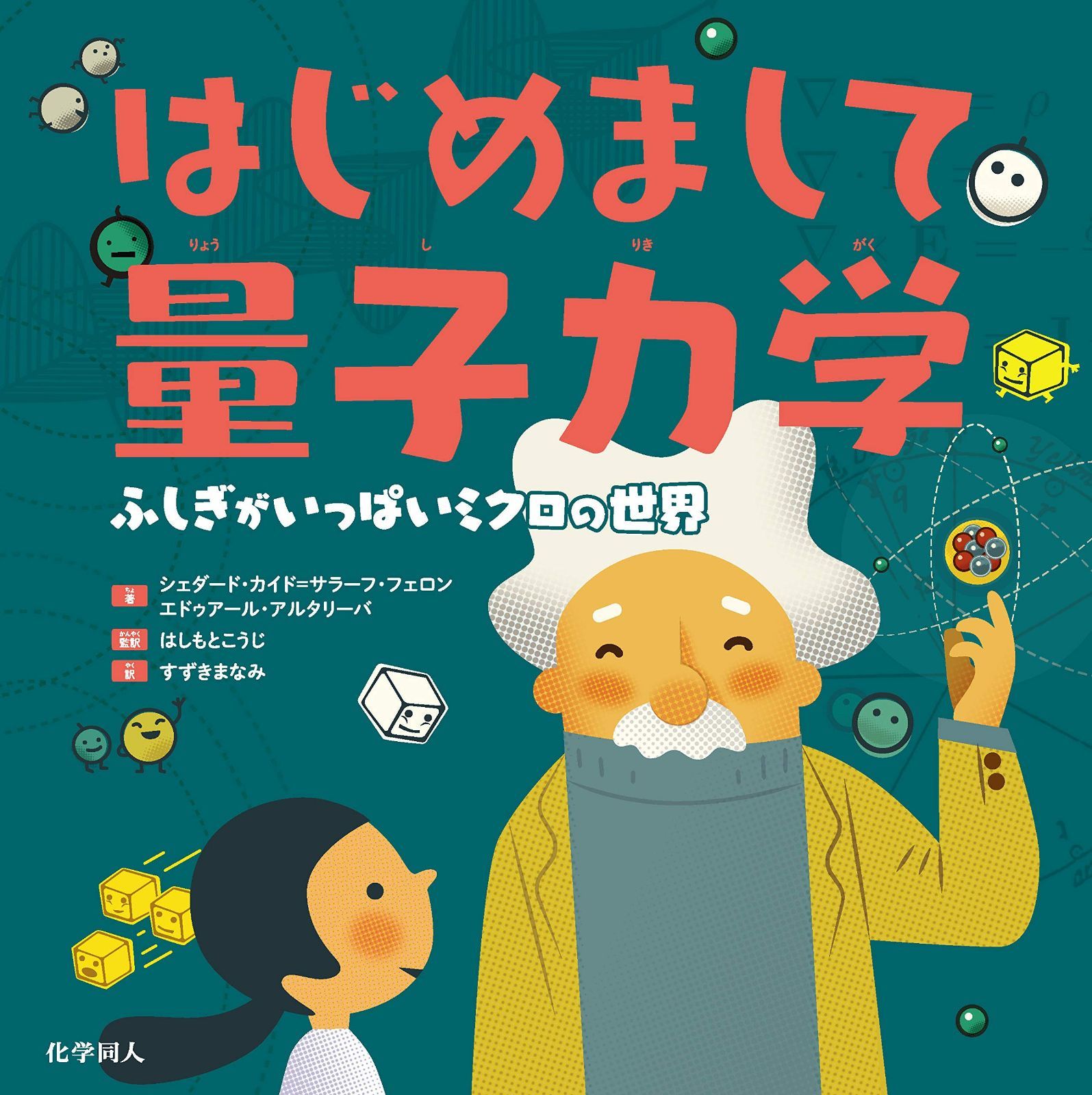 はじめまして量子力学: ふしぎがいっぱいミクロの世界