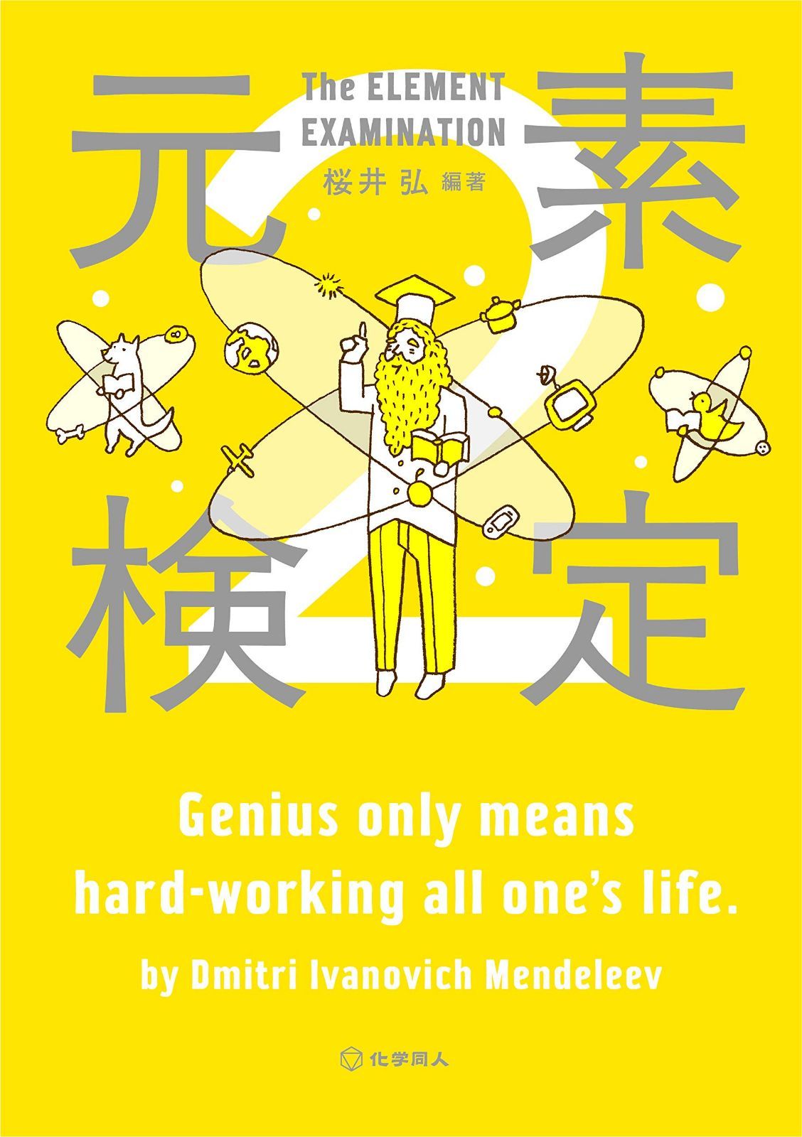 元素検定2