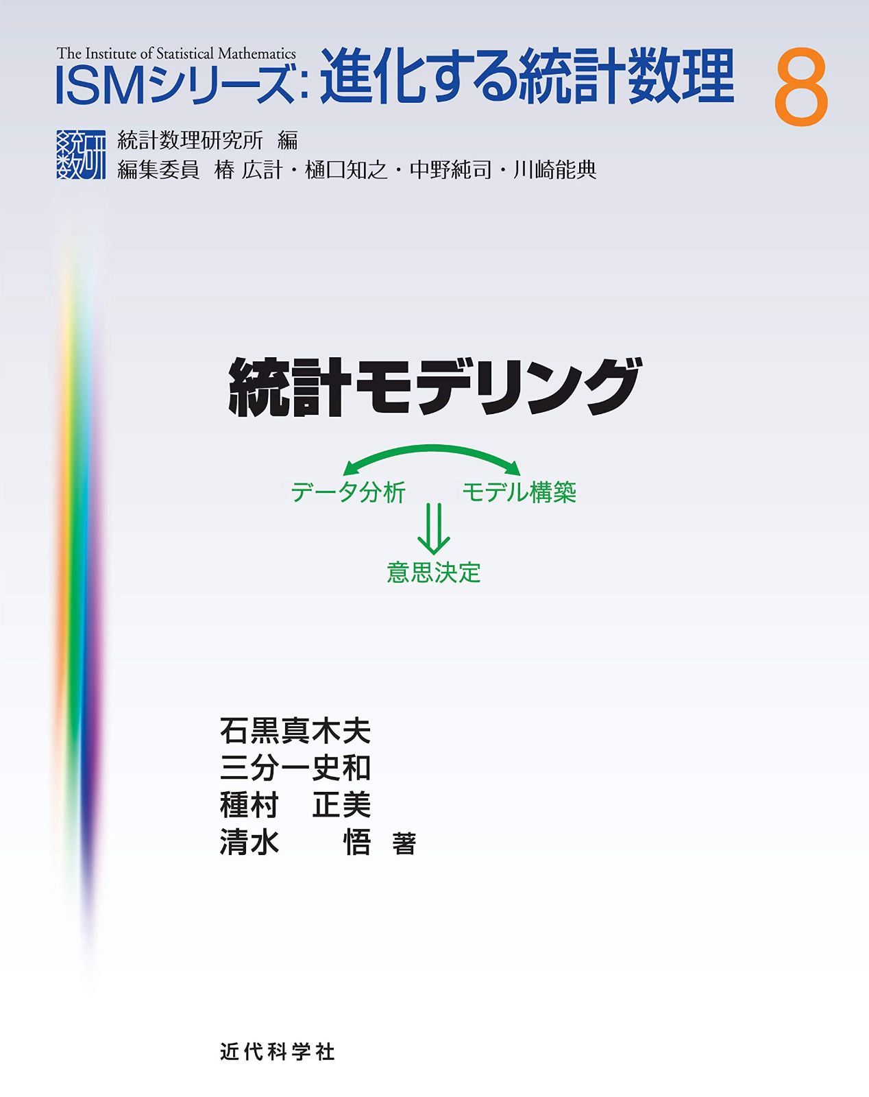 統計モデリング (ISMシリーズ:進化する統計数理)