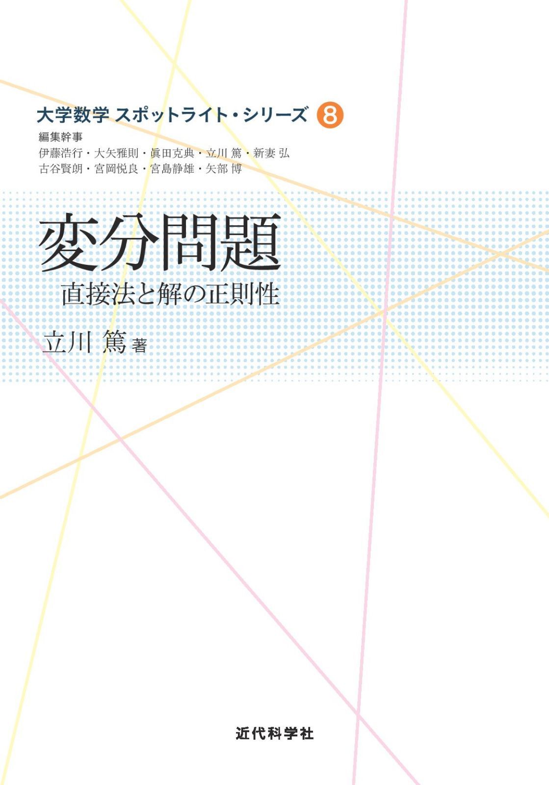 変分問題―直接法と解の正則性 (大学数学 スポットライト・シリーズ)