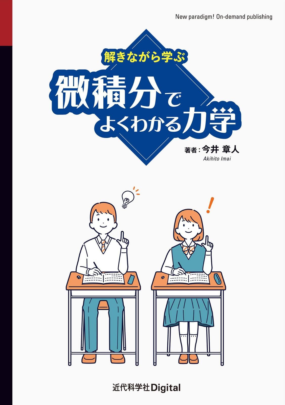 解きながら学ぶ 微積分でよくわかる力学 (近代科学社Digital) 5,942円