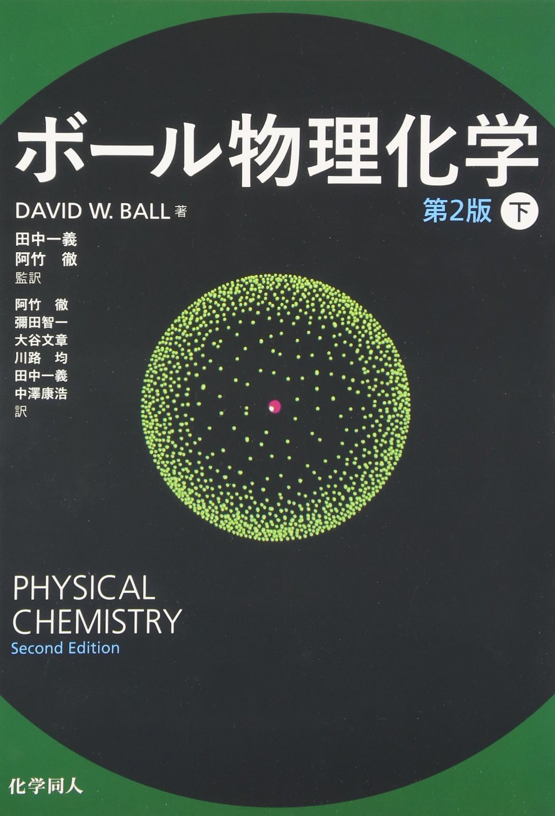 ボール物理化学 (第2版) 〔下〕 6,612円