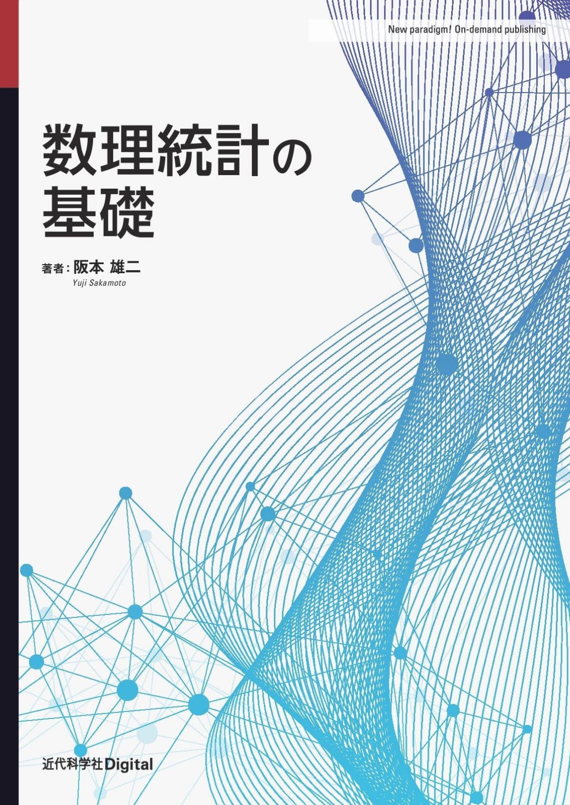 数理統計の基礎 (近代科学社Digital)