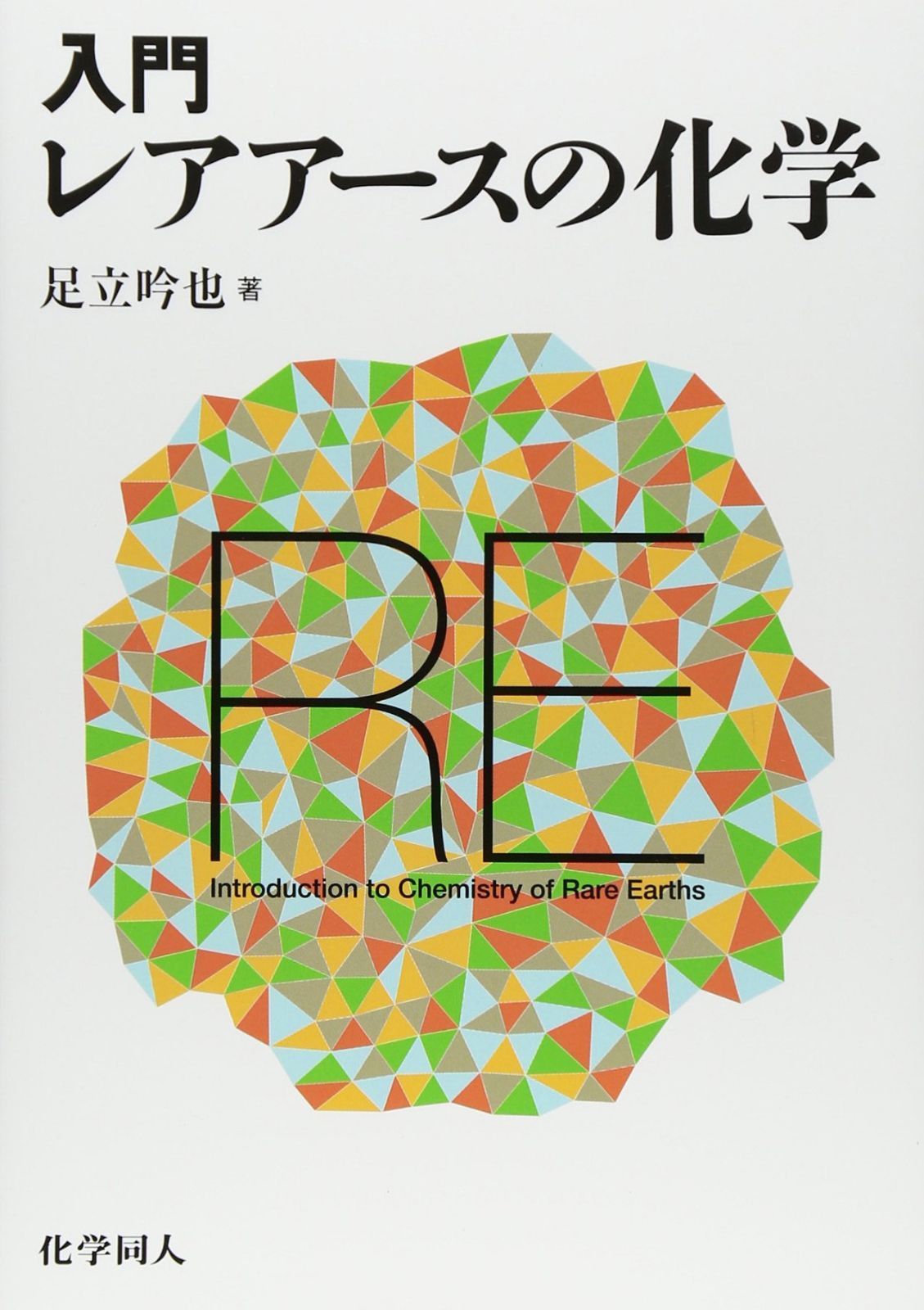 入門 レアアースの化学 6,331円
