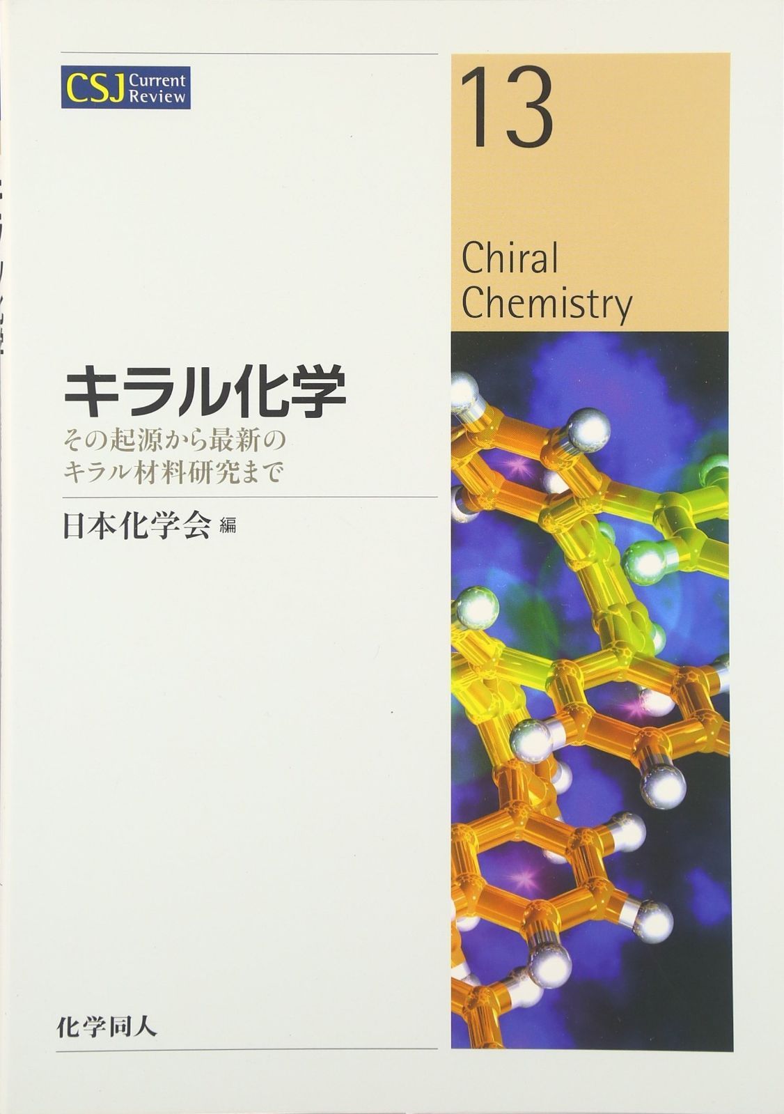 キラル化学: その起源から最新のキラル材料研究まで (CSJ Current Review)