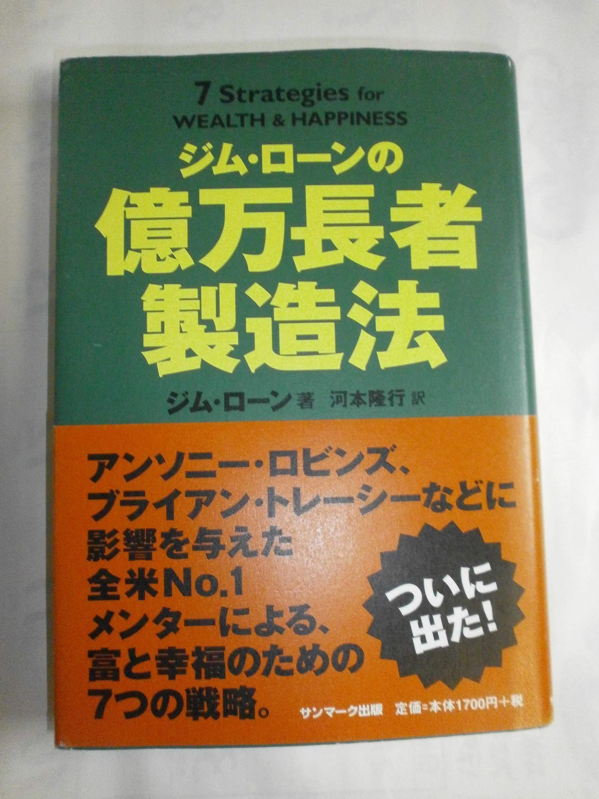 ジム・ローンの億万長者製造法 6,995円