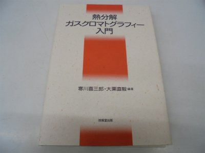 熱分解ガスクロマトグラフィ-入門