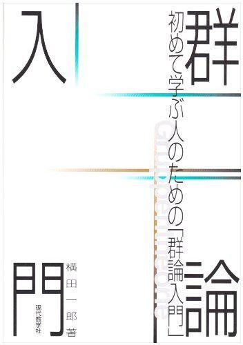 群論入門: 初めて学ぶ人のための群論入門 6,732円