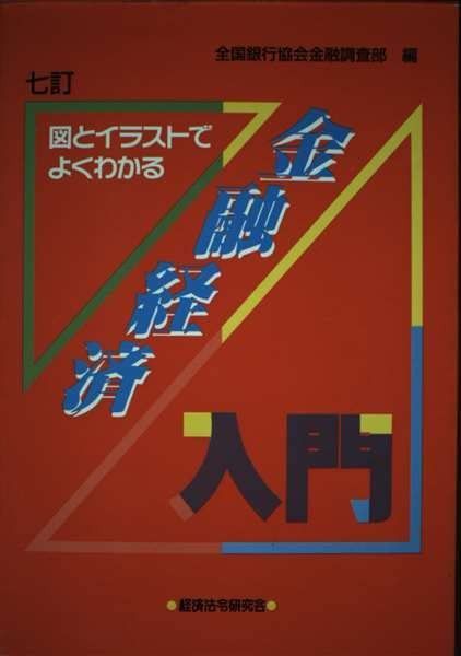 金融経済入門 7訂: 図とイラストでよくわかる