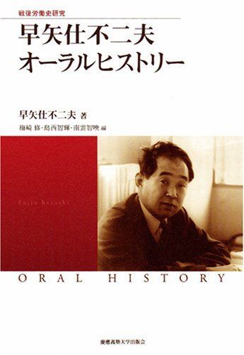 早矢仕不二夫オーラルヒストリー (慶應義塾大学産業研究所選書)