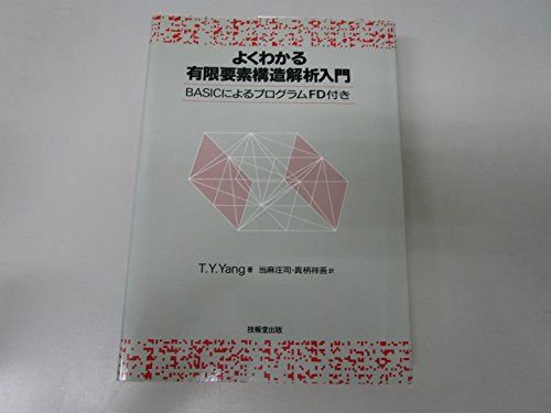 よくわかる有限要素構造解析入門