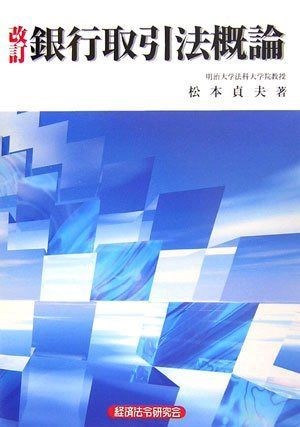 銀行取引法概論 改訂版