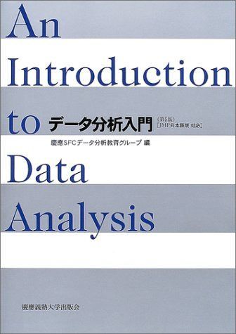 データ分析入門 第5版: JMP日本語版対応