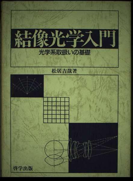 結像光学入門: 光学系取扱いの基礎