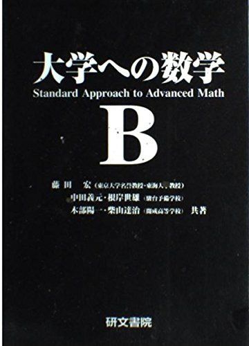 大学への数学 B