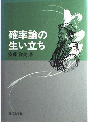 確率論の生い立ち