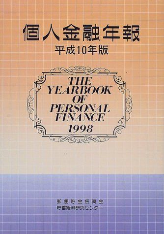 個人金融年報 平成10年版