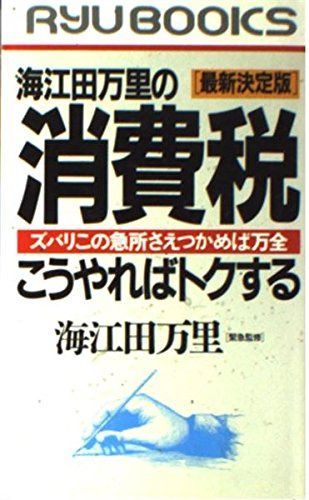 海江田万里の消費税こうやればトクする 最新決定版: ズバリこの急所さえつかめば万全 (タツの本) 5,994円
