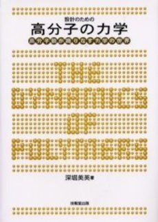 設計のための高分子の力学 ―高分子鎖が織りなす力学の世界―