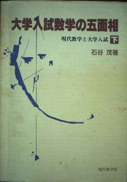 大学入試数学の五面相 下: 現代数学と大学入試