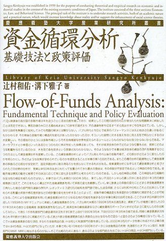 資金循環分析: 基礎技法と政策評価 (慶應義塾大学産業研究所叢書)