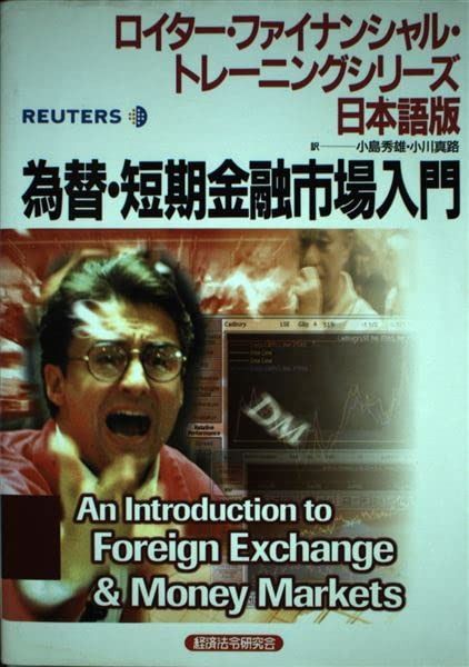 為替・短期金融市場入門 (ロイター・ファイナンシャル・トレーニングシリーズ 日本語版)