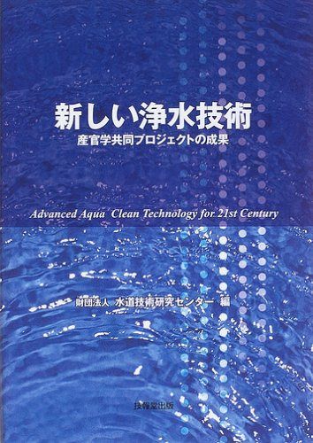 新しい浄水技術 ―産官学共同プロジェクトの成果―