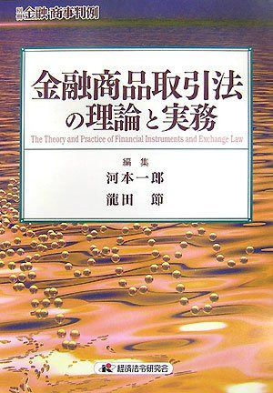 金融商品取引法の理論と実務 (別冊金融・商事判例)